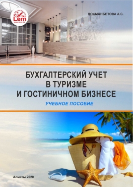 Бухгалтерский учет в туризме и гостиничном бизнесе