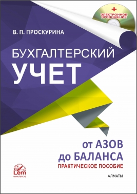 Бухгалтерский учет от азов до баланса + электронное приложение. Практическое пособие.