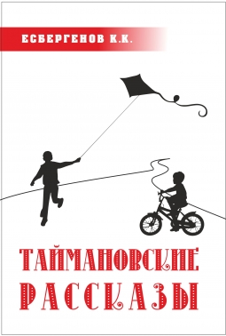 Таймановские рассказы