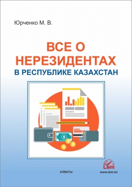 Все о нерезидентах в Республике Казахстан