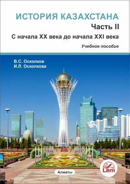 История Казахстана. Часть 2. С начала XX века до начала XXI века.