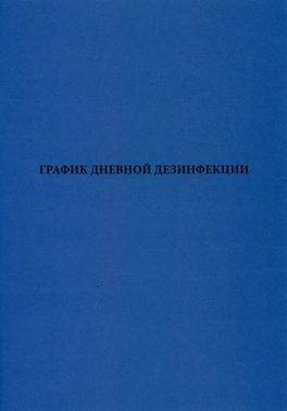 График дневной дезинфекции. Журнал.