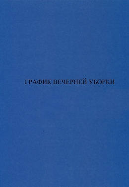 График вечерней уборки. Журнал