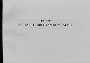 Реестр учета по клиентам компании. Журнал