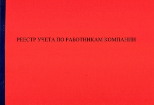 Реестр учета по работникам компании. Журнал