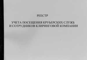 Реестр учета посещения курьерских служб и сотрудников клиринговой компании. Журнал.