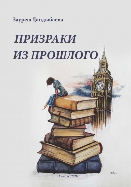 Призраки из прошлого  (Дандыбаева Зауреш)