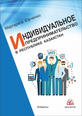Индивидуальное предпринимательство в Республике Казахстан