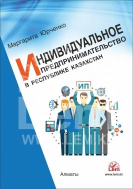 Индивидуальное предпринимательство в Республике Казахстан