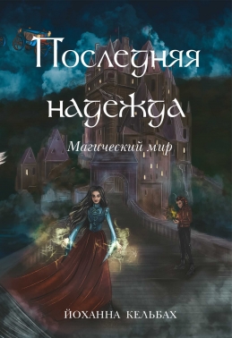 Последняя надежда. Магический мир