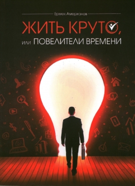Жить круто или Повелители времени.