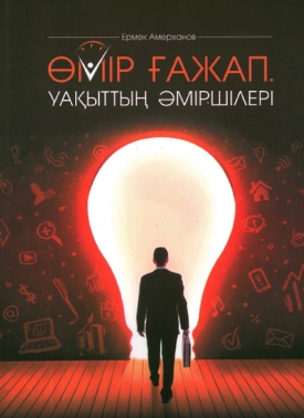 Өмір Ғажап Уақыттың әміршілері