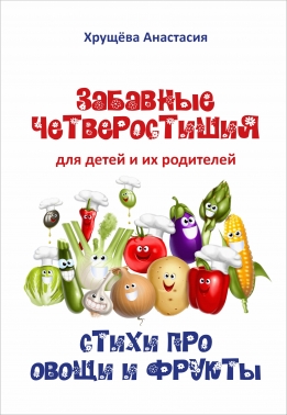 Забавные четверостишья для детей и их родителей