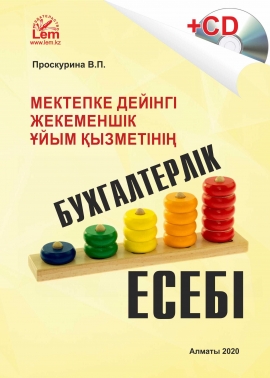 Мектепке дейінгі жекеменшік ұйым қызметінің бухгалтерлік есебі. (Бухгалтерский учет деятельности частной дошкольной организации)