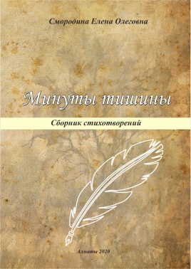 Минуты тишины. Сборник стихотворений.