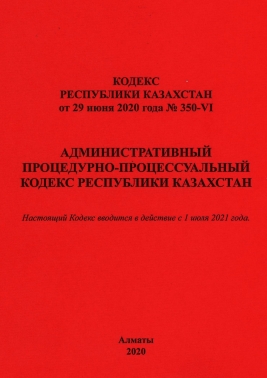 Административный процедурно-процессуальный кодекс Республики Казахстан (АППК)