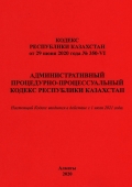 Административный процедурно-процессуальный кодекс Республики Казахстан (АППК)