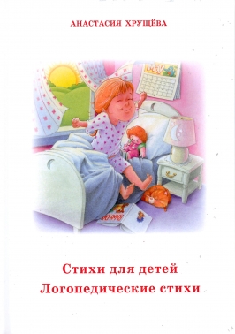 Стихи для детей. Логопедические стихи