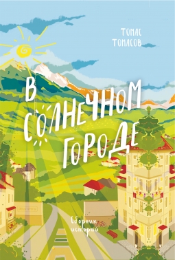 В солнечном городе.