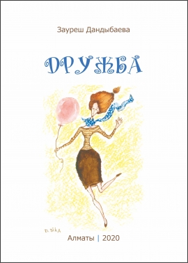 Дружба. Рассказ. Границы. Сборник стихотворений. (Дандыбаева Зауреш)