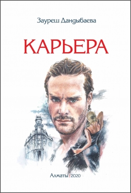 Карьера. Повесть. (Дандыбаева Зауреш)