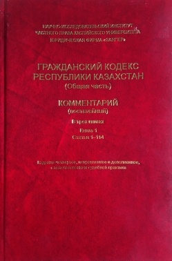 Гражданский кодекс РК (Общая часть) КОММЕНТАРИЙ (постатейный) Книга 1