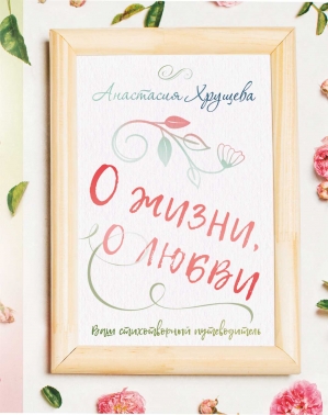 О жизни... о любви...