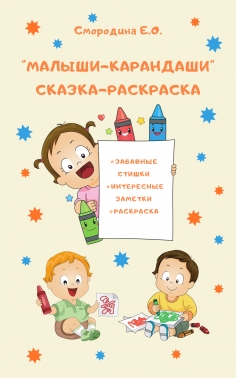 Малыши-Карандаши. Сказка - раскраска