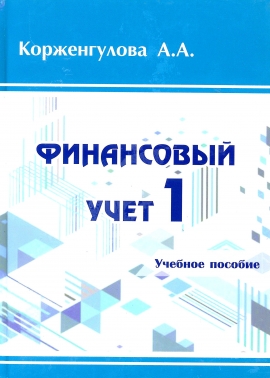 Финансовый учет 1. Учебное пособие.
