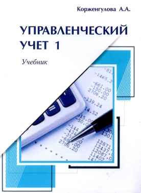 Управленческий учет 1. Учебник.