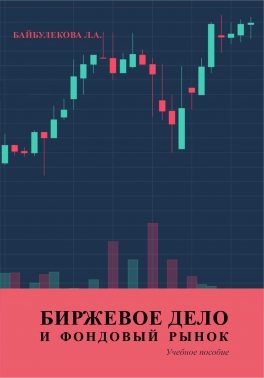 Биржевое дело и фондовый рынок.