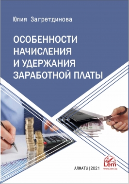 Особенности начисления и удержания заработной платы.