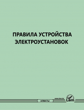 Правила устройства электроустановок (№ 230)