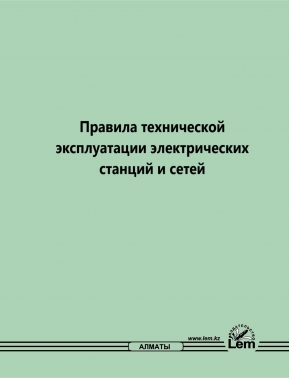 Правила технической эксплуатации электрических станций и сетей № 247