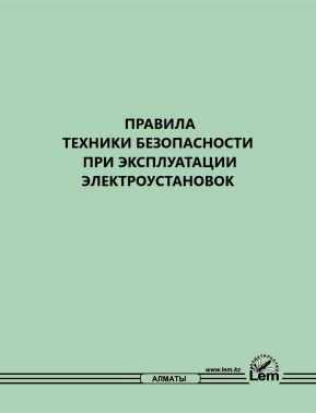 Правила техники безопасности при эксплуатации электроустановок №253