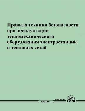 Правила техники безопасности при эксплуатации тепломеханического оборудования электростанций и тепловых сетей (№ 122)