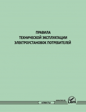 Правила технической эксплуатации электроустановок потребителей № 246