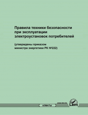Правила техники безопасности при эксплуатации электроустановок потребителей № 222