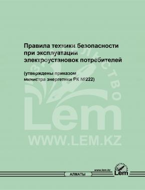 Правила техники безопасности при эксплуатации электроустановок потребителей № 222