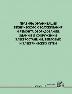 Правила организации технического обслуживания и ремонта оборудования, зданий и сооружений электростанций, тепловых и электрических сетей. (№73)