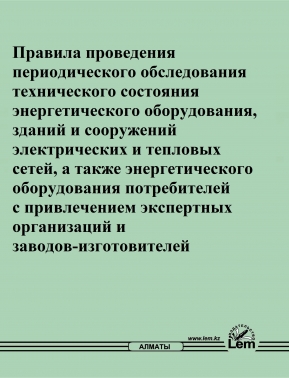 Правила проведения периодического обследования технического состояния энергетического оборудования, зданий и сооружений электрических и тепловых сетей, а также энергетического оборудования потребителей с привлечением экспертных организаций и заводов-изготовителей
