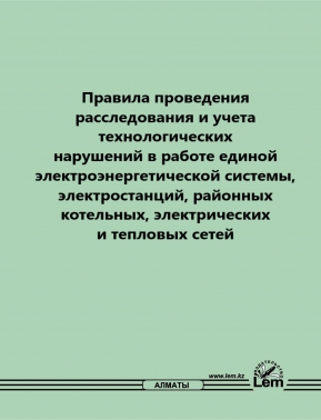 Правила проведения расследования и учета технологических нарушений в работе единой энергетической системы, электростанций, районных котельных, электрических и тепловых сетей №121