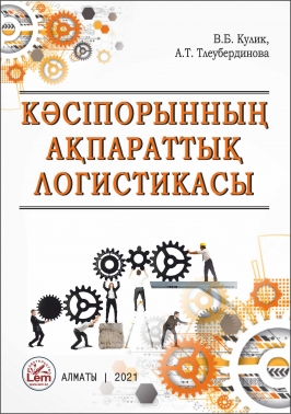 Кәсіпорынның ақпараттық логистикасы.