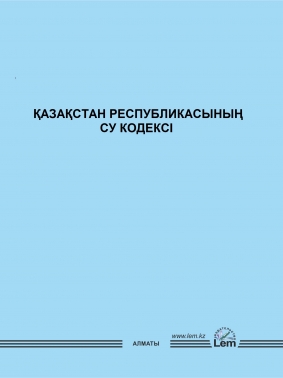 ҚАЗАҚСТАН РЕСПУБЛИКАСЫНЫҢ СУ КОДЕКСІ (Водный кодекс)