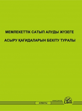 Мемлекеттік сатып алуды жүзеге асыру қағидалары. (Правила осуществления гос. закупок)