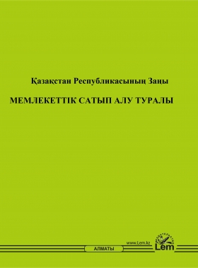 Қазақстан Республикасының заңы Мемлекеттiк сатып алу туралы (Закон РК о государственных закупках)