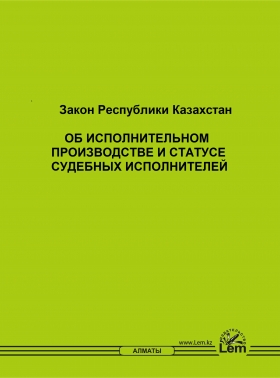 Закон РК об исполнительном производстве и статусе судебных исполнителей