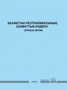 ҚР Азаматтық Кодексі (Ерекше бөлім) (Гражданский кодекс-особенная часть)