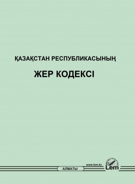 ҚР Жер кодексі (Земельный кодекс РК)
