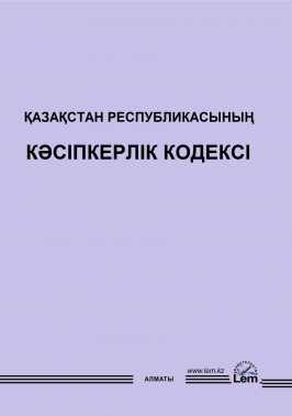 Қазақстан Республикасының Кәсіпкерлік Кодексі. (Предпринимательский Кодекс)
